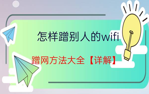 怎样蹭别人的wifi 蹭网方法大全【详解】